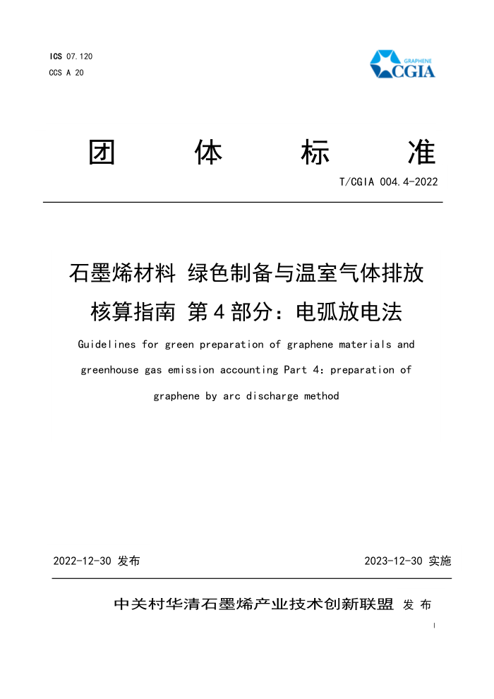 T/CGIA 004.4-2022 ʯīϩ ɫƱŷźָ 4֣绡ŵ編