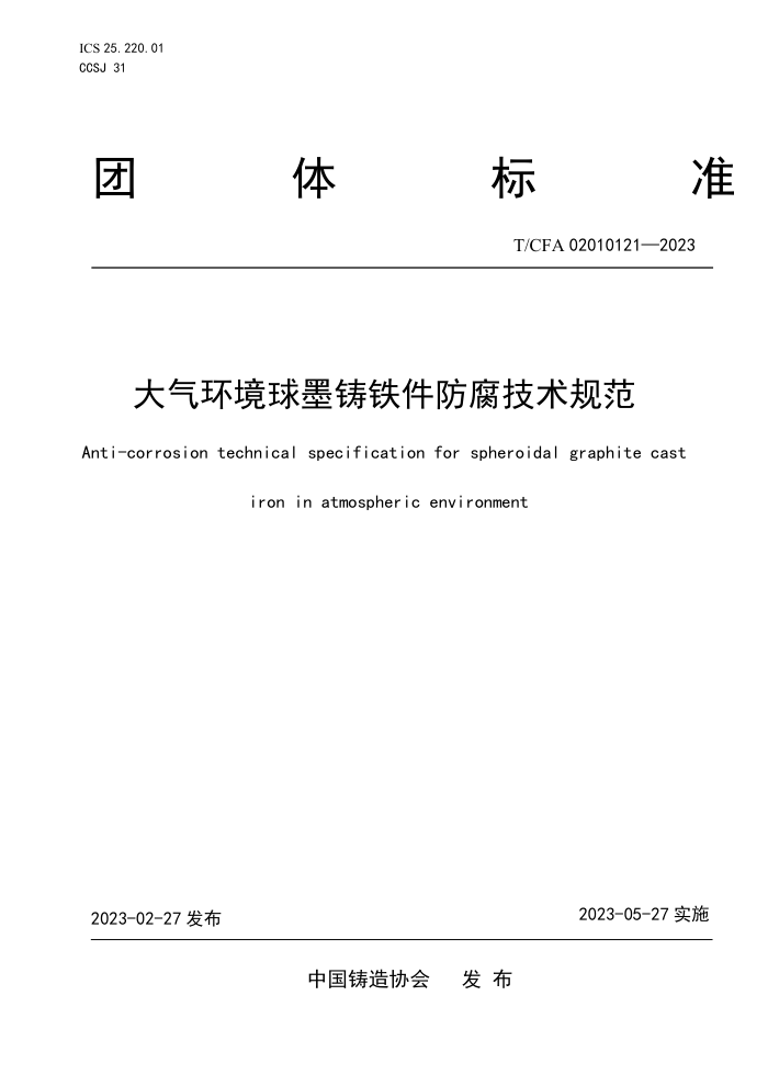 T/CFA 02010121-2023 ī淶