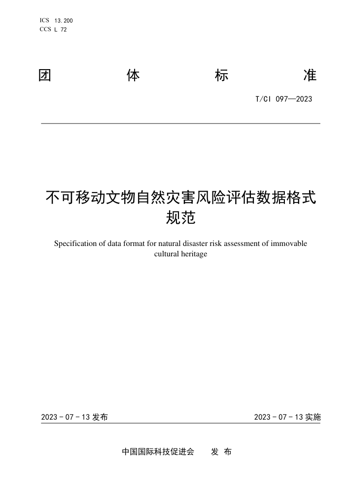 T/CI 097-2023 ƶȻֺݸʽ淶