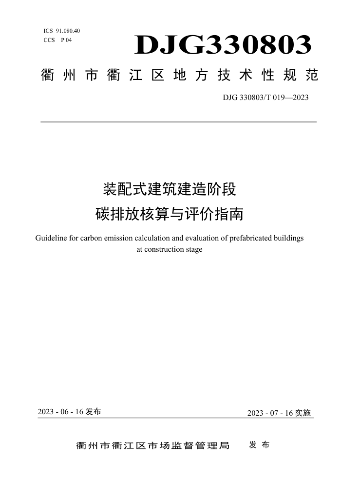 DJG330803/T 019-2023 装配式建筑建造阶段碳排放核算与评价指南