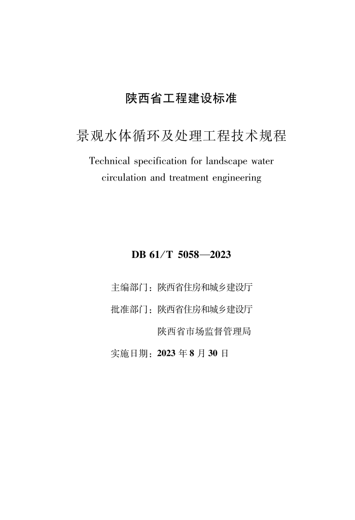 DB61/T 5058-2023 景观水体循环及处理工程技术规程