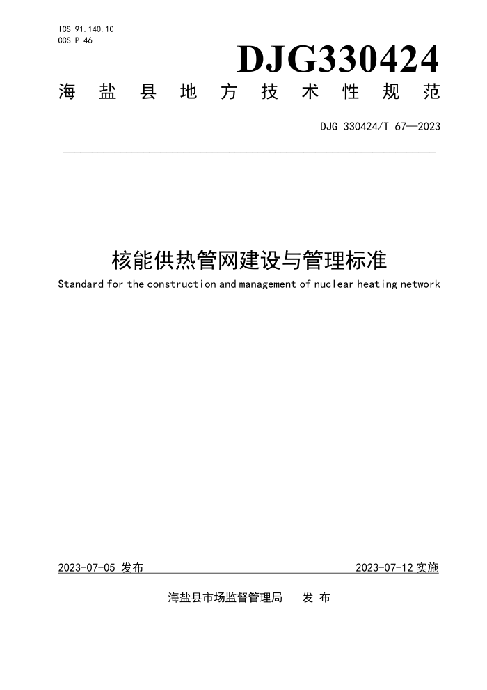 DJG330424/T 67-2023 核能供热管网建设与管理标准