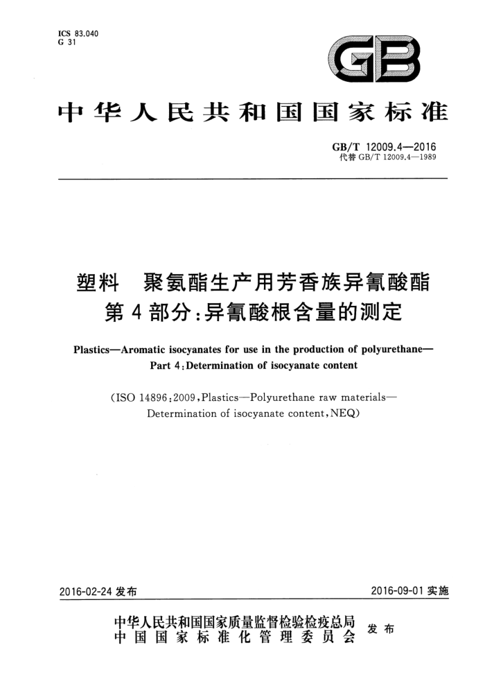 GB/T 12009.4-2016 塑料 聚氨酯生产用芳香族异氰酸酯 第4部分:异氰酸根含量的测定 含2019年第1号修改单
