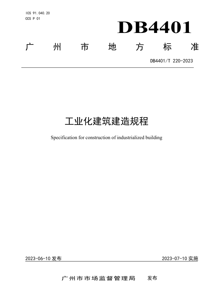 DB4401/T 220-2023 工业化建筑建造规程