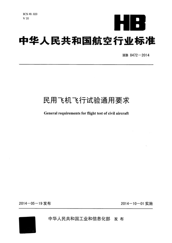 HB 8472-2014 ÷ɻͨҪ 