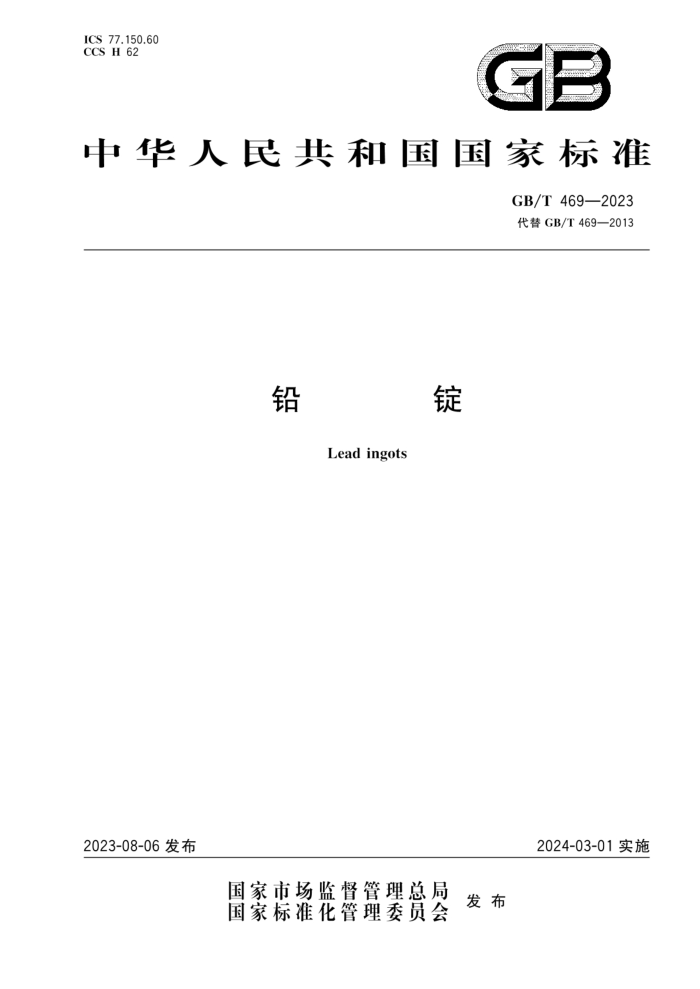 GB/T 469-2023 铅锭