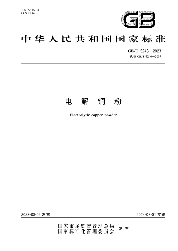 GB/T 5246-2023 电解铜粉