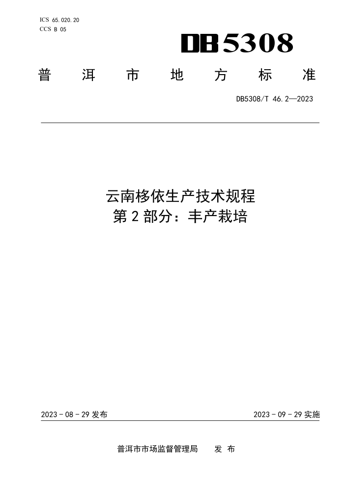 DB5308/T 46.2-2023  2֣