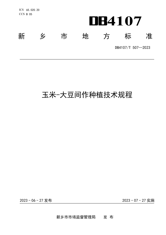 DB4107/T 507-2023 -󶹼ֲ