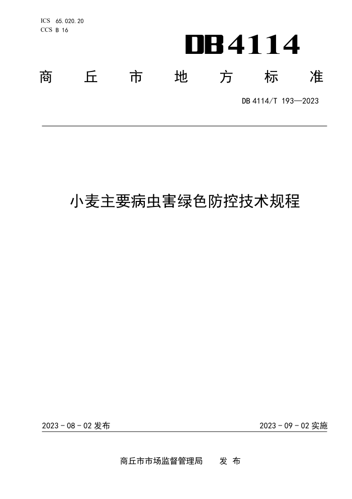 DB4114/T 193-2023 СҪ溦ɫؼ