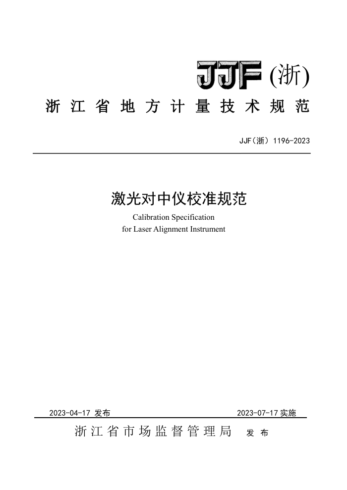 JJF(浙) 1196-2023 激光对中仪校准规范