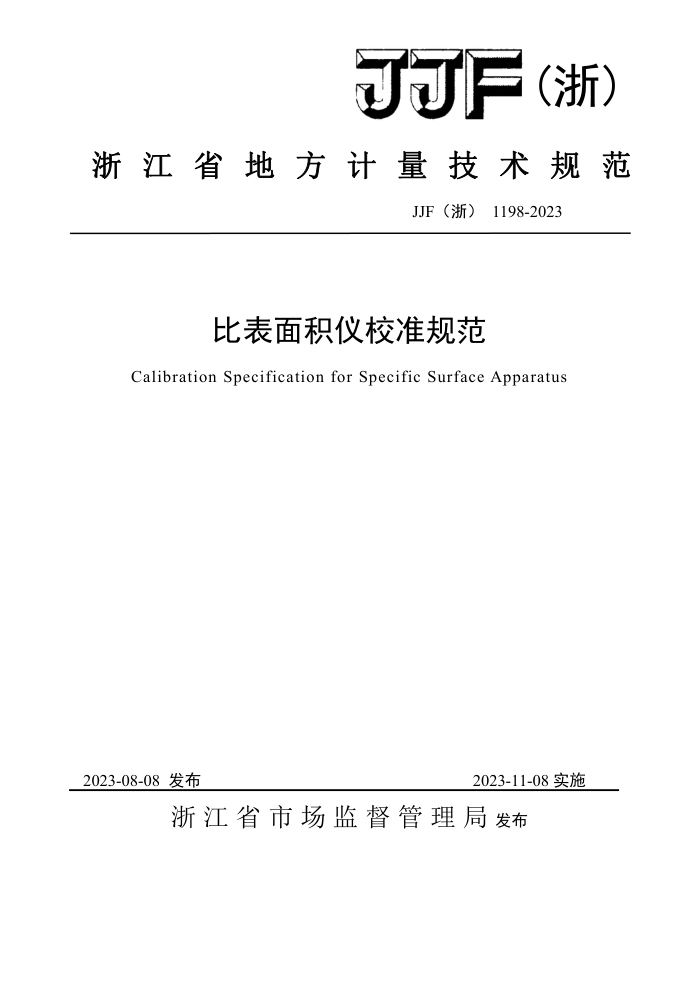 JJF(浙) 1198-2023 比表面积仪校准规范