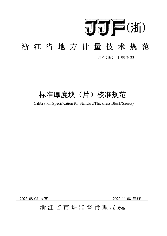 JJF(浙) 1199-2023 标准厚度块(片)校准规范