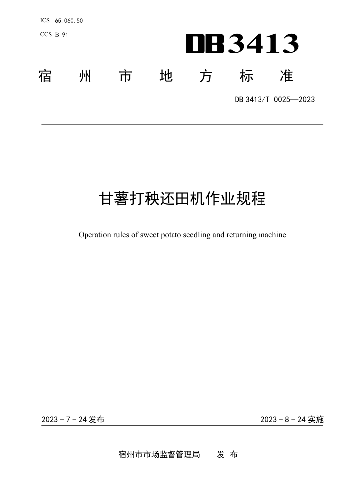 DB3413/T 0025-2023 ҵ