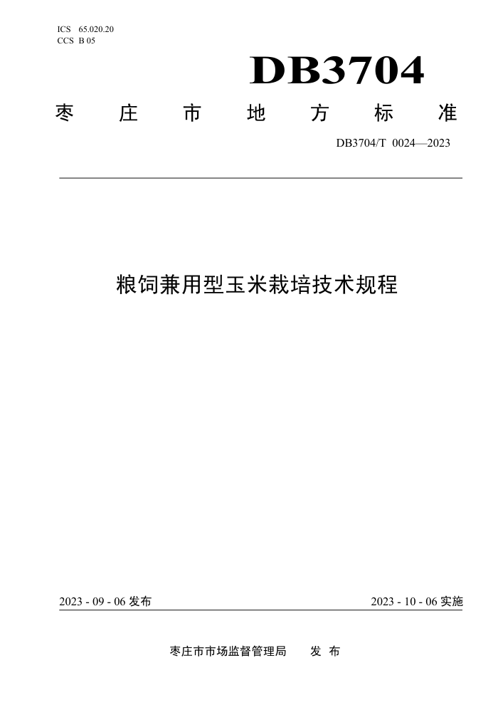 DB3704/T 0024-2023 Ǽ༼