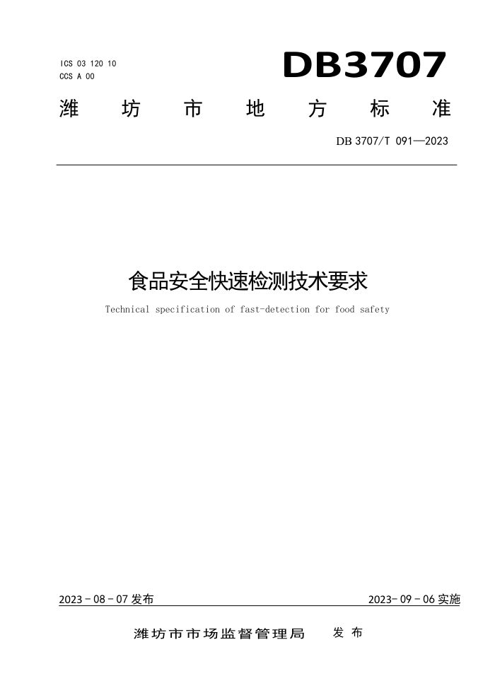 DB3707/T 091-2023 ʳƷȫټ⼼Ҫ