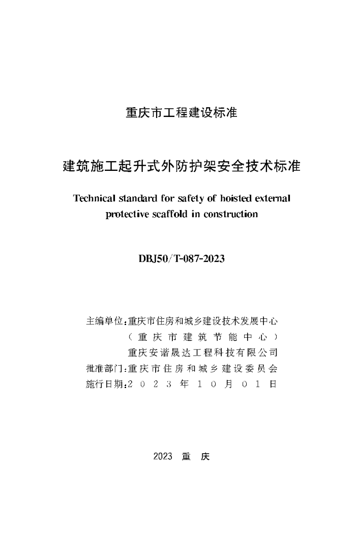 DBJ50/T-087-2023 建筑施工起升式外防护架安全技术标准