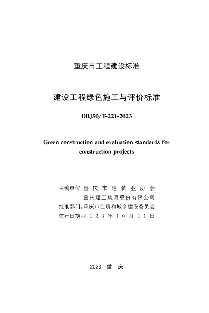 DBJ50/T-221-2023 建设工程绿色施工与评价标准