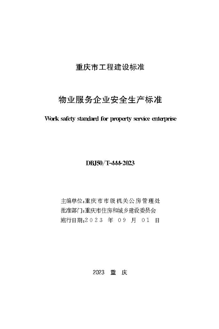 DBJ50/T-444-2023 物业服务企业安全生产标准
