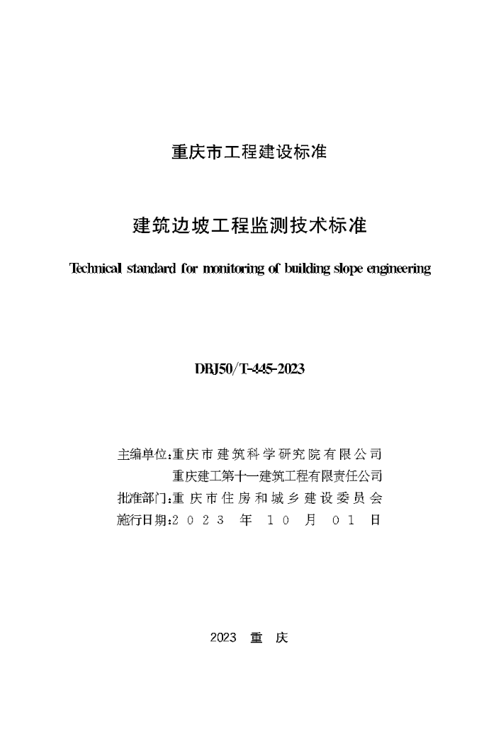 DBJ50/T-445-2023 建筑边坡工程监测技术标准