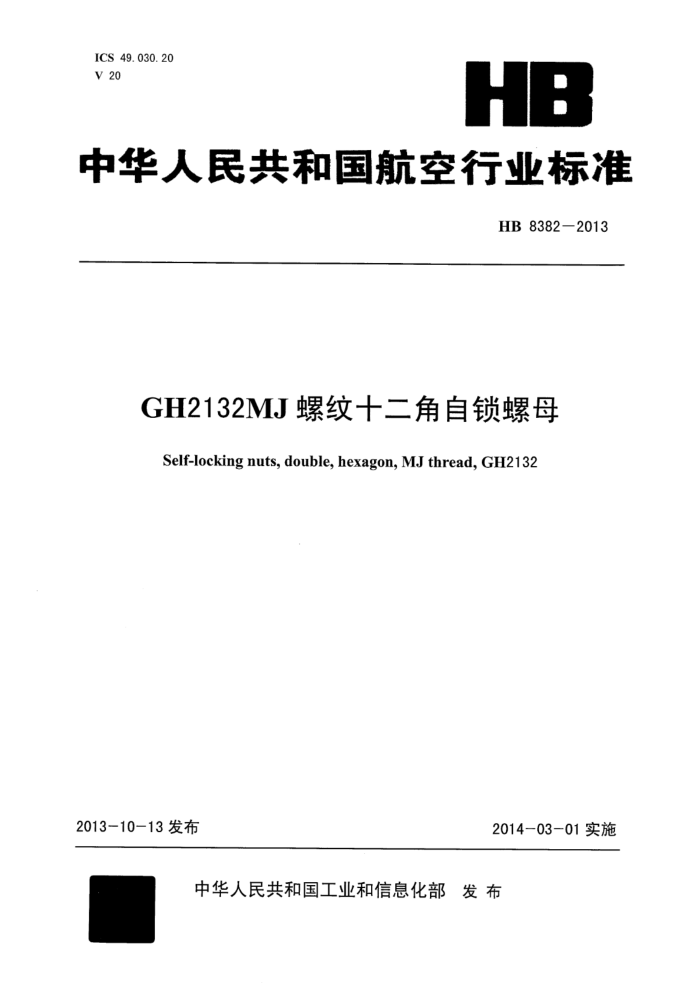 HB 8382-2013 GH2132 MJʮĸ