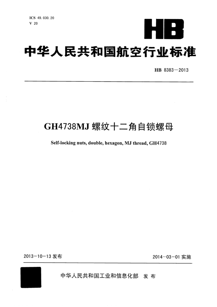 HB 8383-2013 GH4738 MJʮĸ
