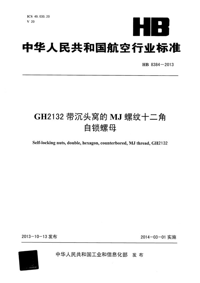 HB 8384-2013 GH2132ͷѵMJʮĸ