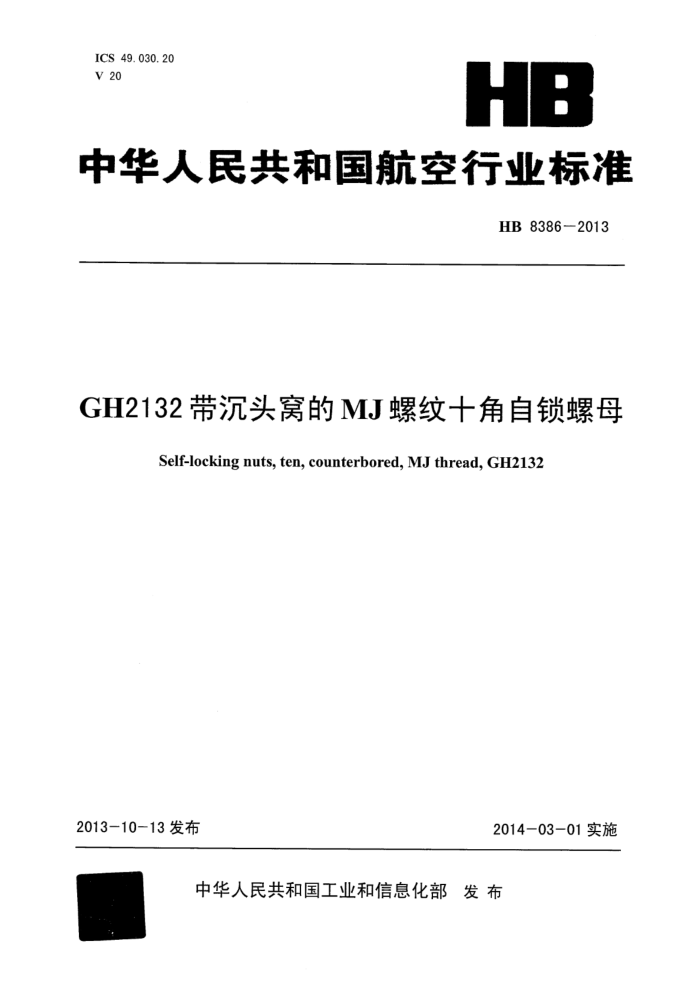HB 8386-2013 GH2132ͷѵMJʮĸ