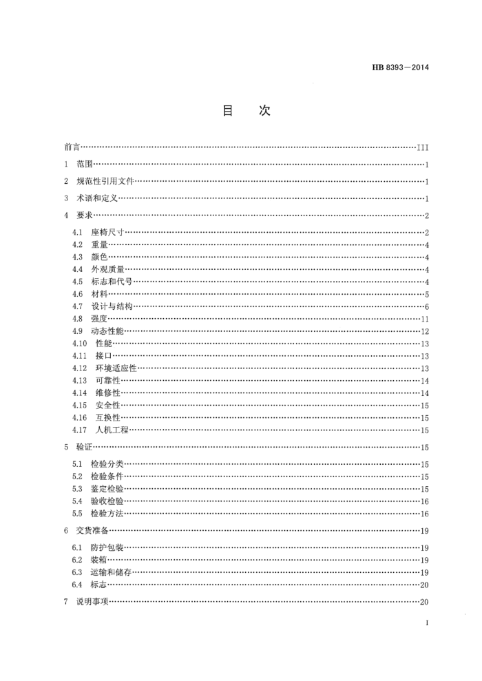 HB 8393-2014 ÷ɻʻκԼϵͳ淶 