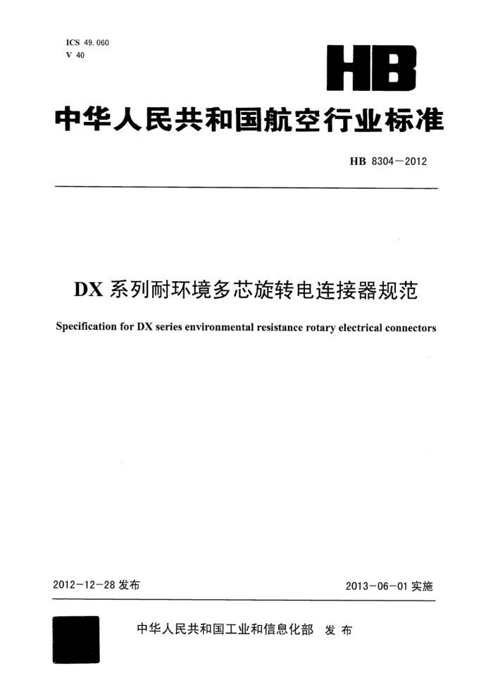 HB 8304-2012 DXϵͻоת淶