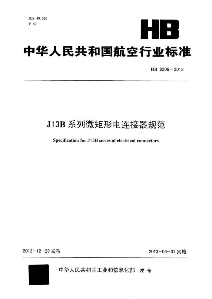 HB 8306-2012 J13Bϵ΢ε淶