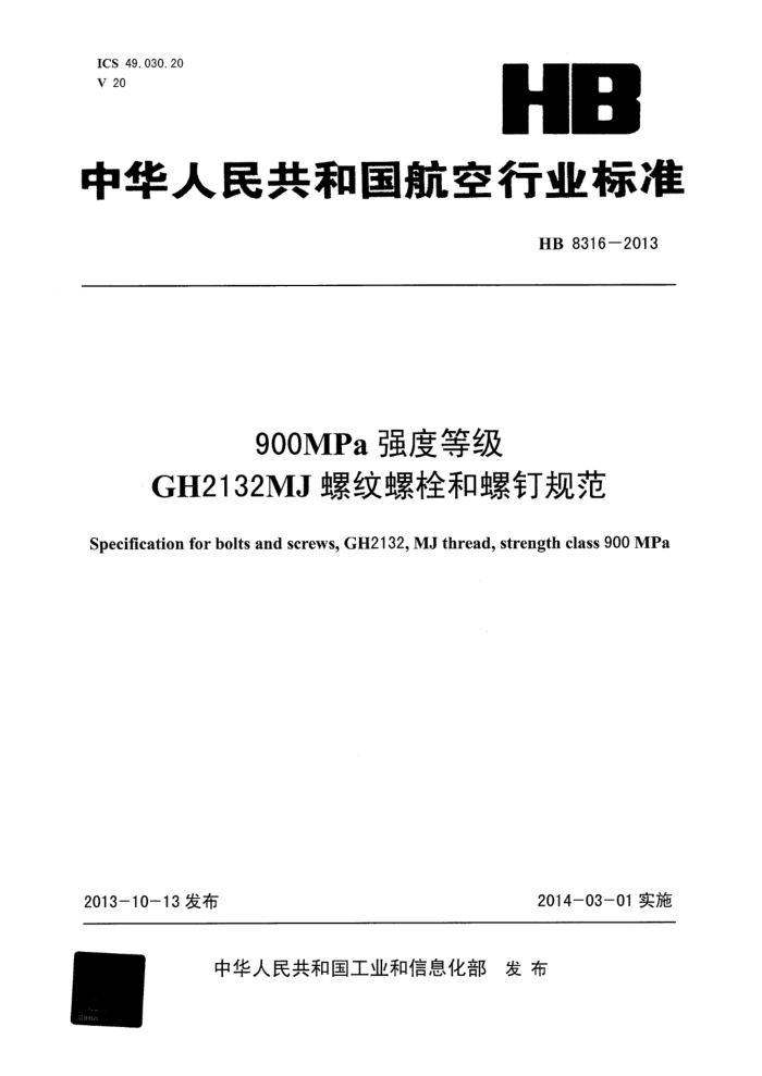 HB 8316-2013 900MPaǿȵȼGH2132MJ˨ݶ淶