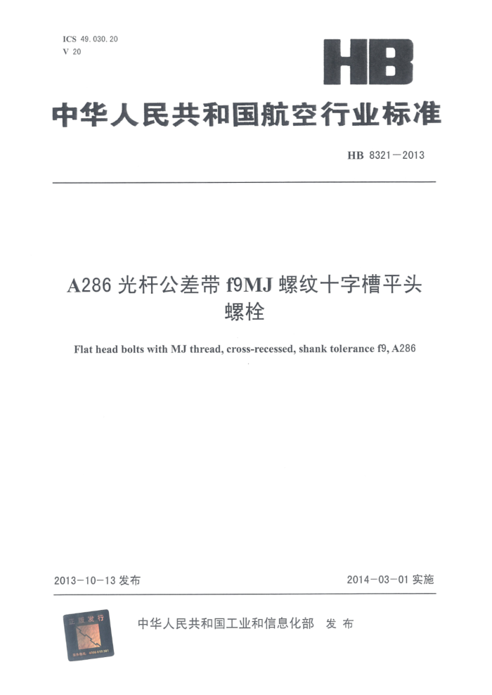 HB 8321-2013 A286˹ f9MJʮֲƽͷ˨