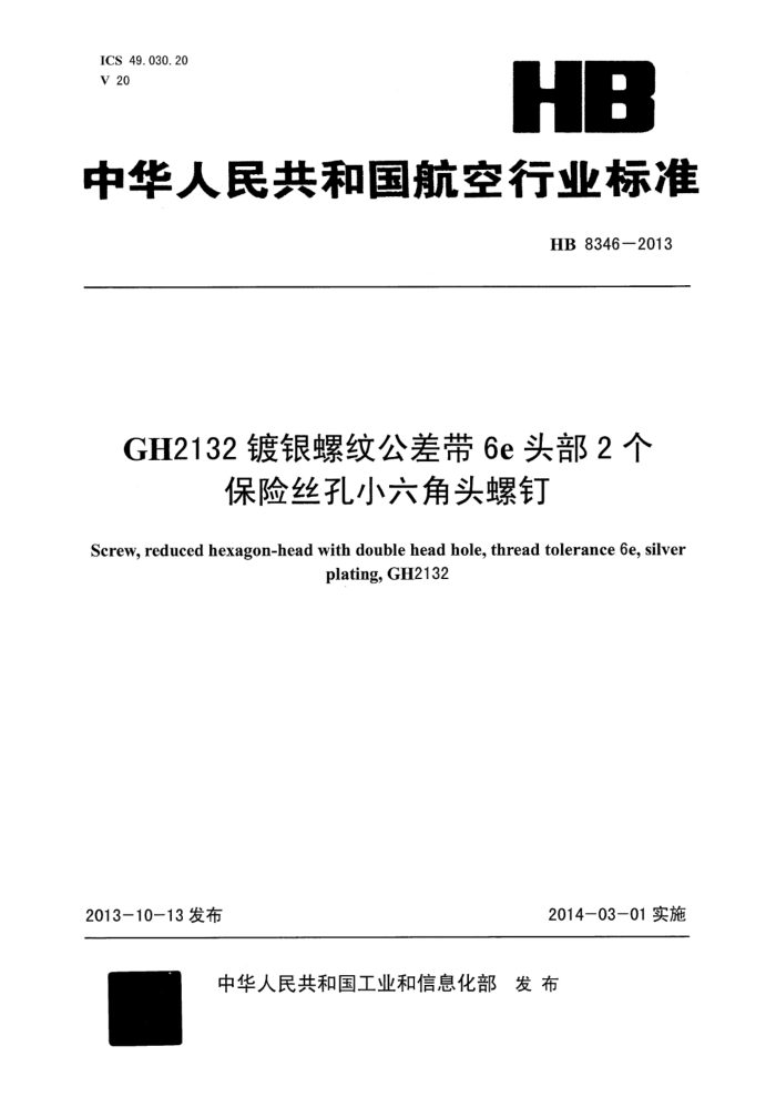 HB 8346-2013 GH2132ƹ6eͷ2˿Сͷݶ