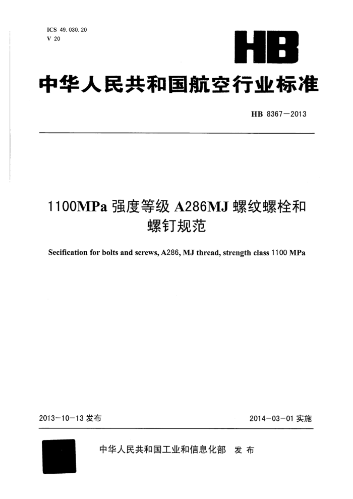 HB 8367-2013 1100MPaǿȵȼA286MJ˨ݶ淶