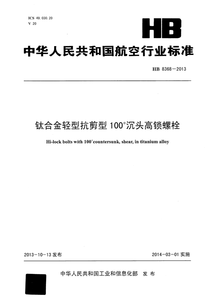 HB 8368-2013 ѺϽͿ100ͷ˨