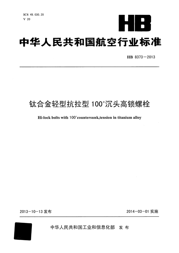 HB 8373-2013 ѺϽͿ100ͷ˨