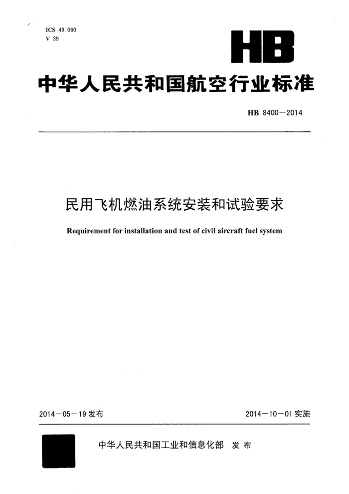 HB 8400-2014 ÷ɻȼϵͳװҪ