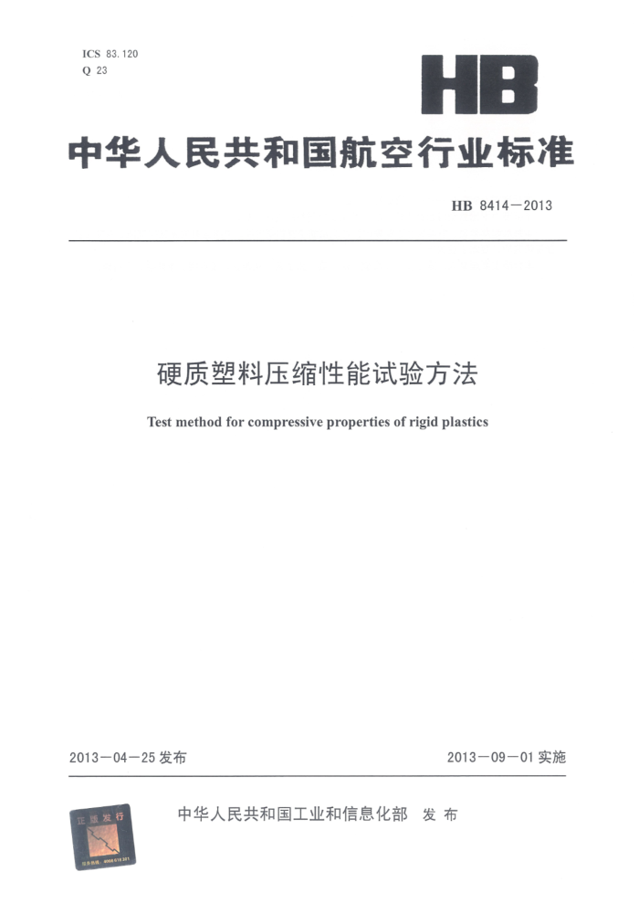 HB 8414-2013 Ӳѹ鷽