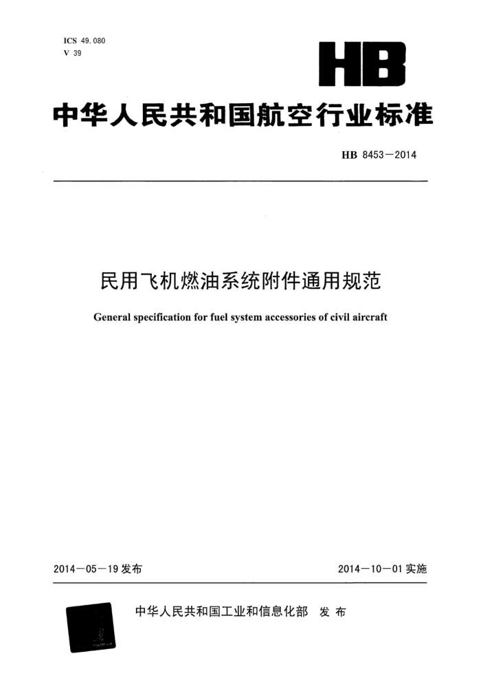 HB 8453-2014 ÷ɻȼϵͳͨù淶 