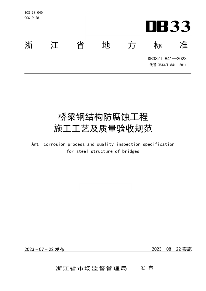 DB33/T 841-2023 桥梁钢结构防腐蚀工程施工工艺及质量验收规范