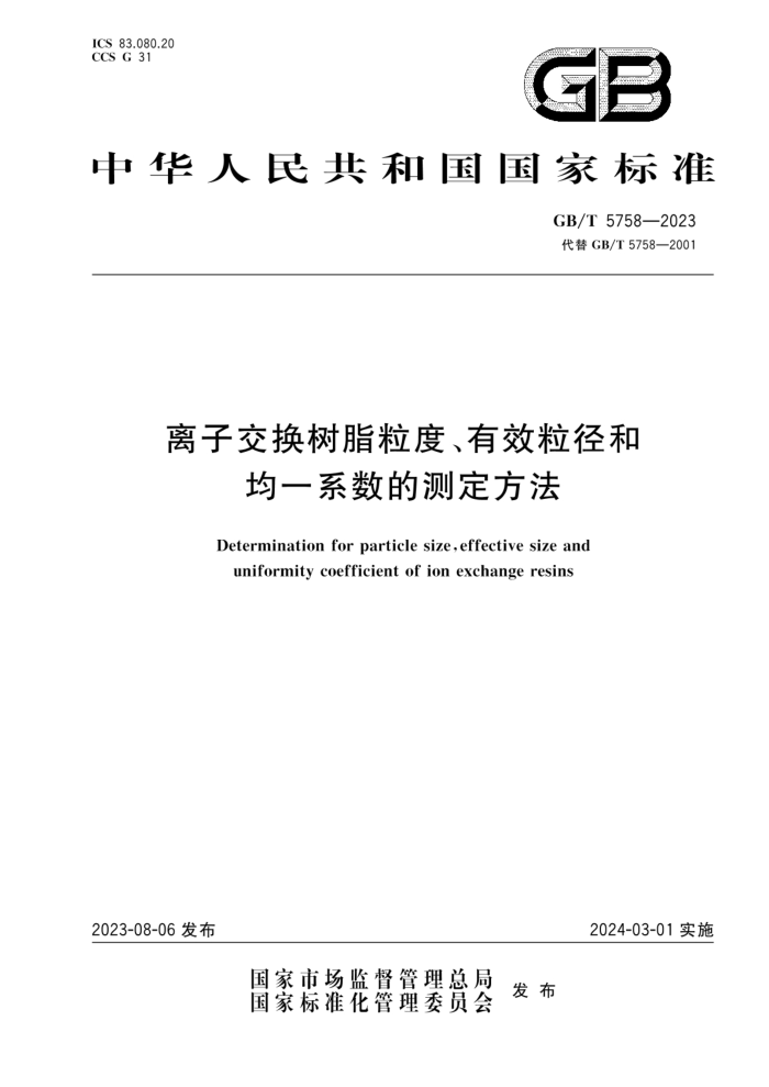 GB/T 5758-2023 离子交换树脂粒度、有效粒径和均一系数的测定方法