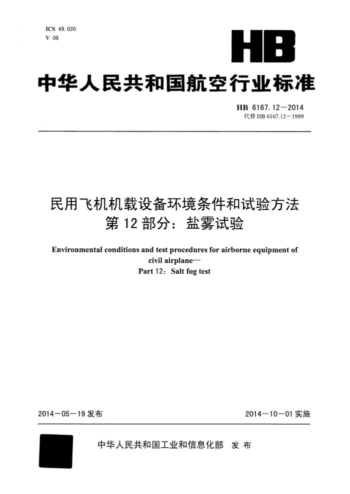 HB 6167.12-2014 ÷ɻ豸鷽 12֣ 