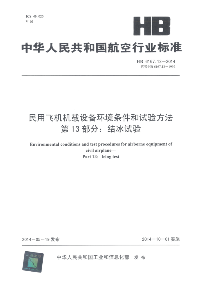 HB 6167.13-2014 ÷ɻ豸鷽 13֣ 