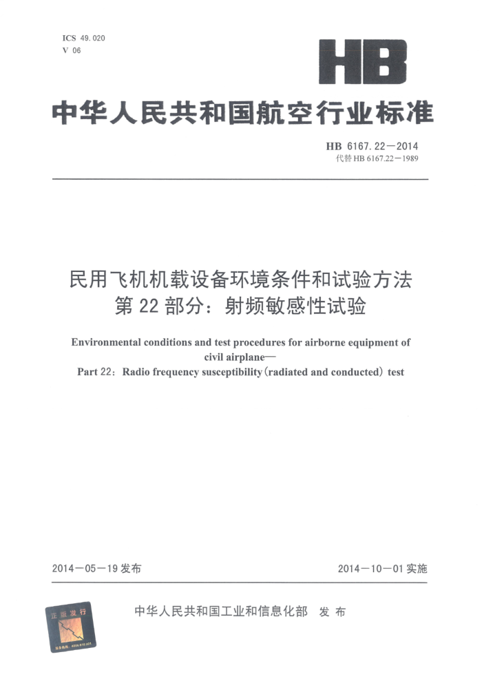 HB 6167.22-2014 ÷ɻ豸鷽 22֣Ƶ 