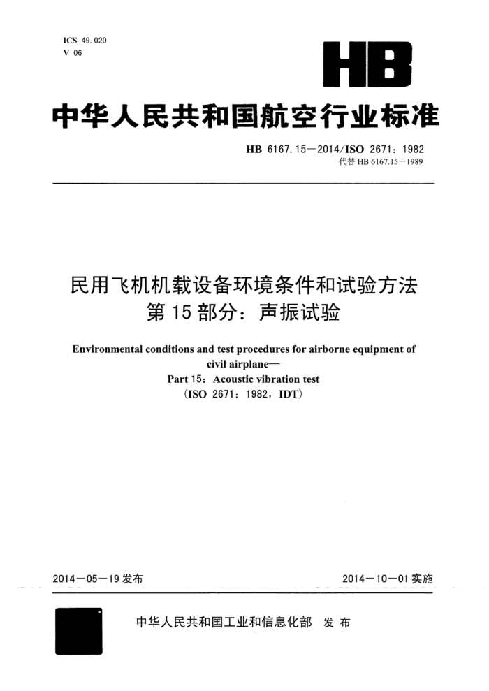 HB 6167.15-2014 ÷ɻ豸鷽 15֣ 