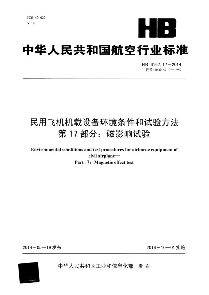 HB 6167.17-2014 ÷ɻ豸鷽 17֣Ӱ 