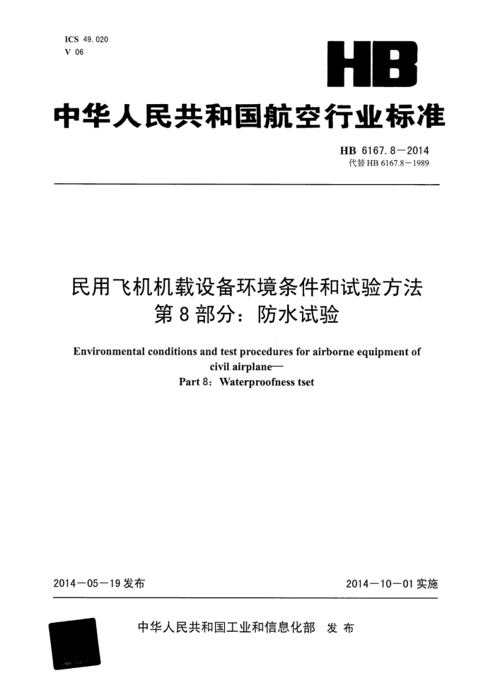HB 6167.8-2014 ÷ɻ豸鷽 8֣ˮ 