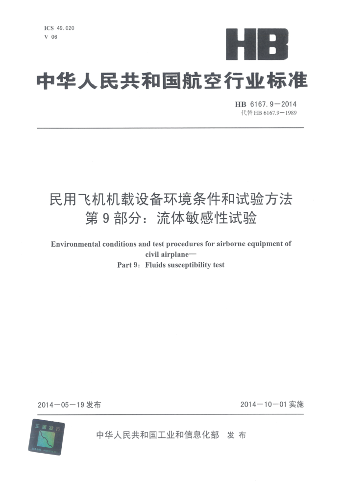 HB 6167.9-2014 ÷ɻ豸鷽 9֣ 