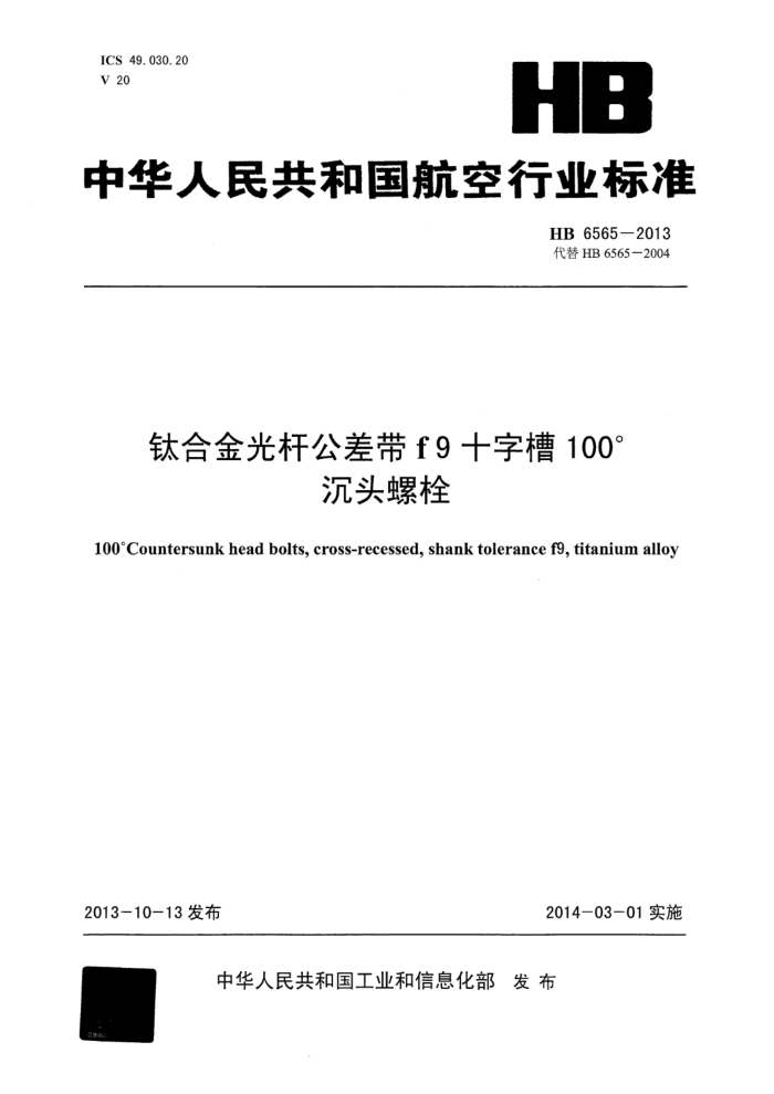 HB 6565-2013 ѺϽ˹f9ʮֲ100ͷ˨